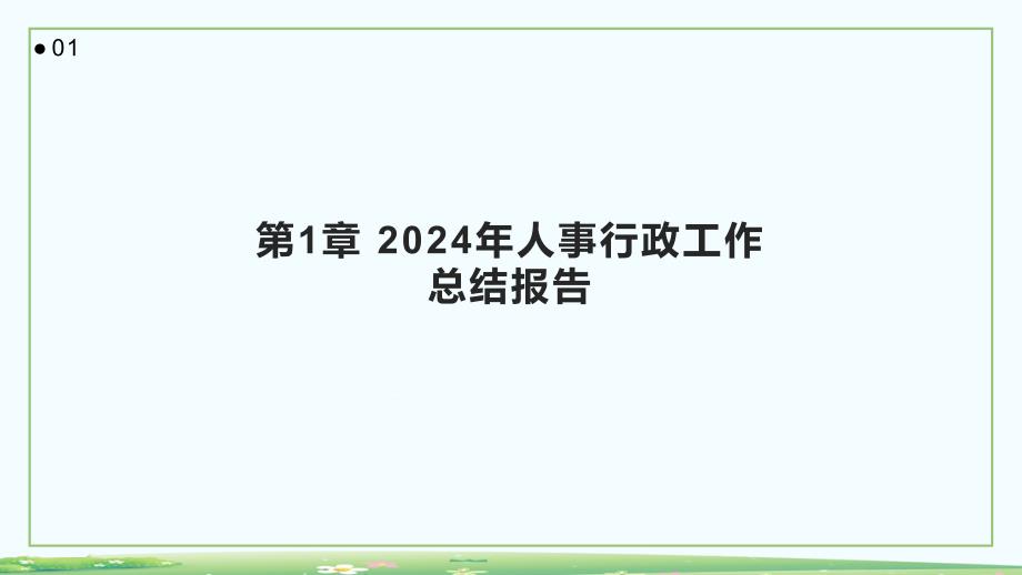 2024年人事行政工作总结报告_第3页