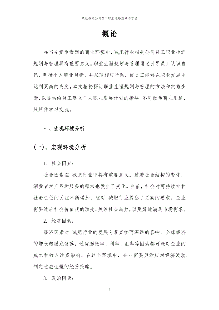 减肥相关公司员工职业道路规划与管理_第4页