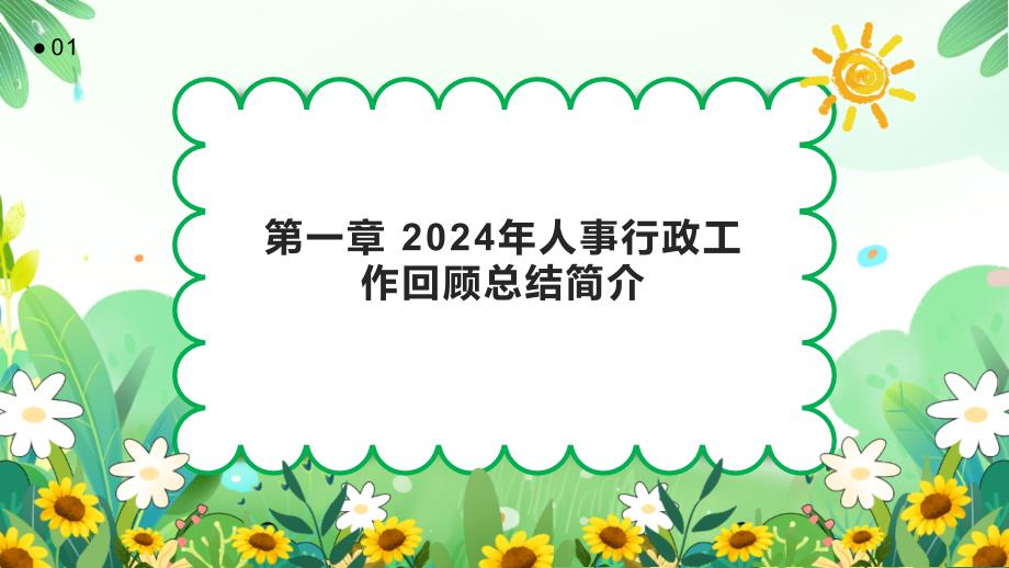 2024年人事行政工作回顾总结总结_第3页