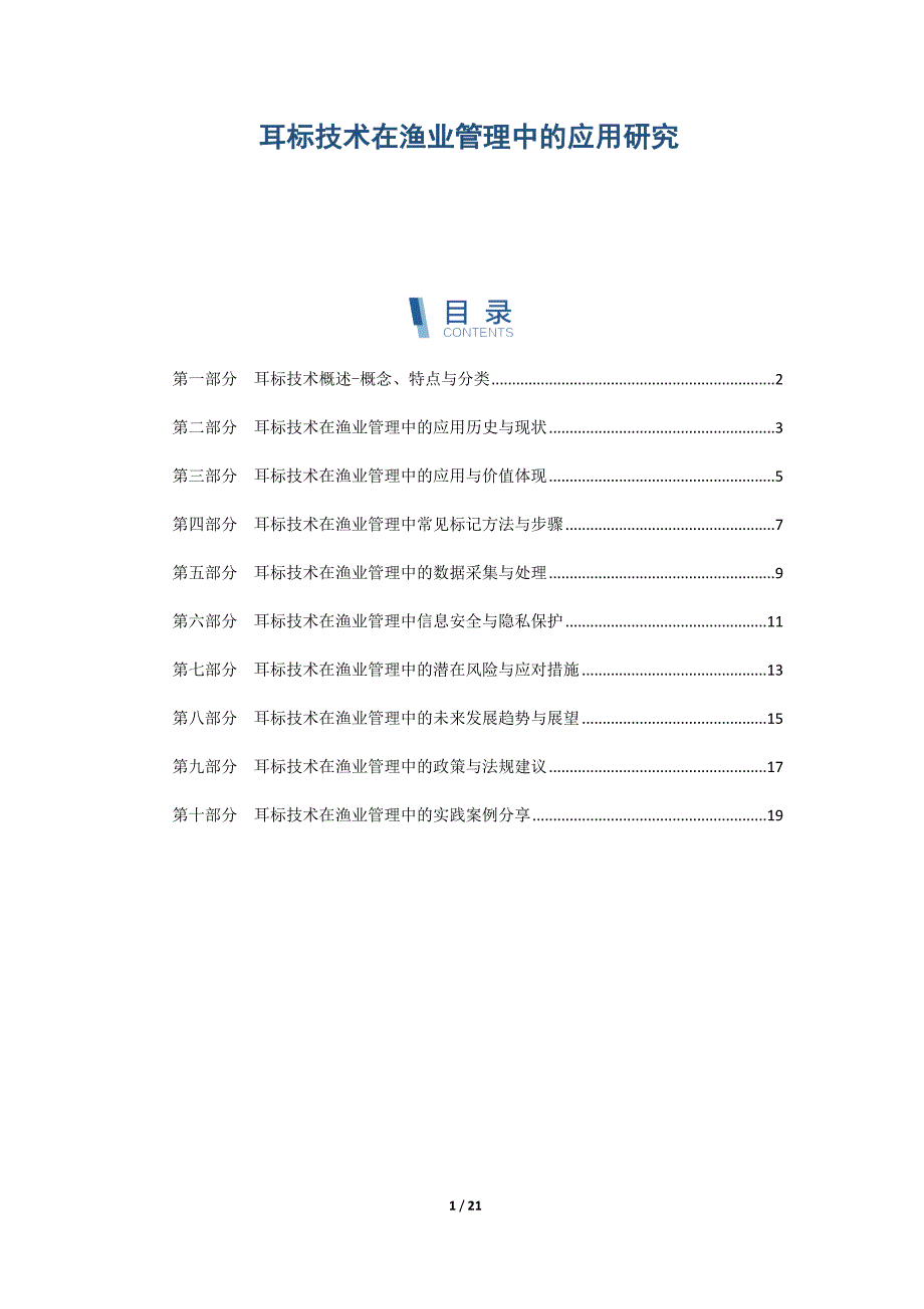 耳标技术在渔业管理中的应用研究_第1页