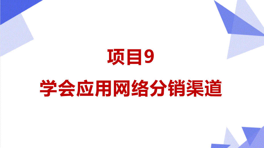 重大社2024《分销渠道设计与管理(第3版)》教学课件项目9 学会应用网络分销渠道PPT_第1页