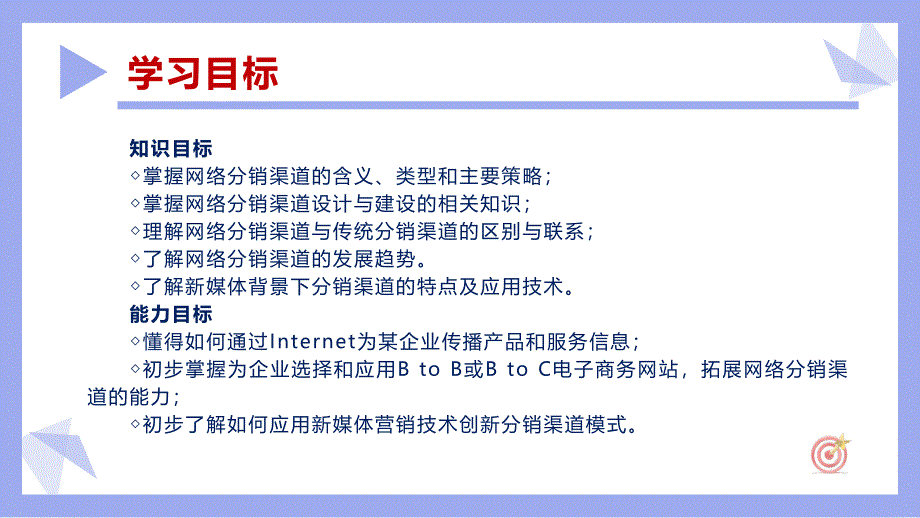 重大社2024《分销渠道设计与管理(第3版)》教学课件项目9 学会应用网络分销渠道PPT_第3页