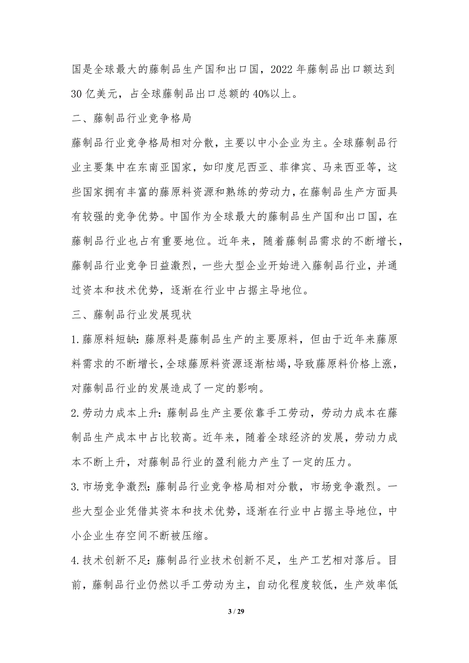 藤制品行业竞争格局智能化发展_第3页