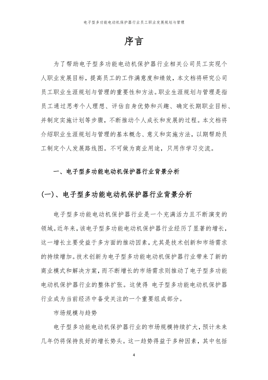 电子型多功能电动机保护器行业员工职业发展规划与管理_第4页