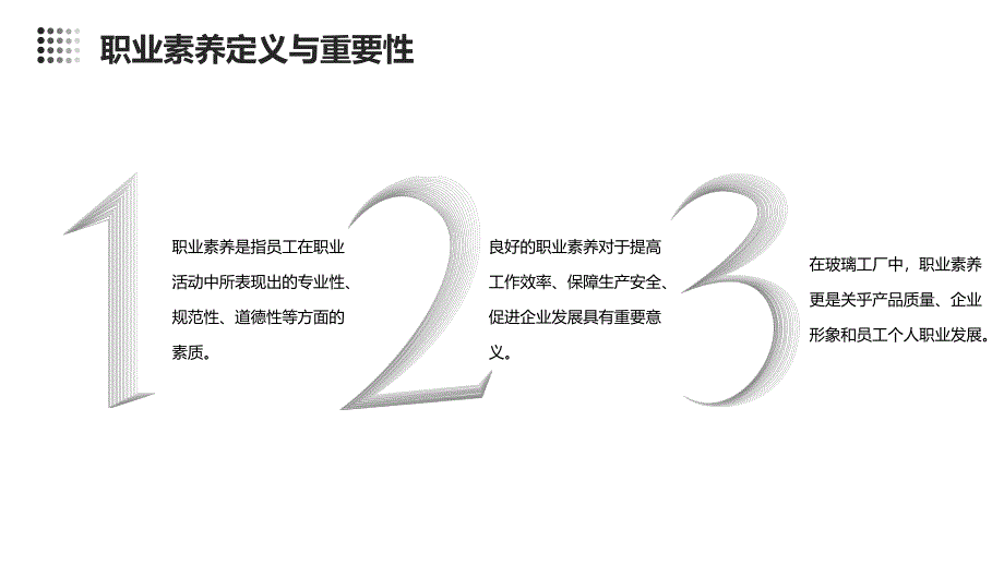 玻璃工厂员工职业素养培训课件_第4页