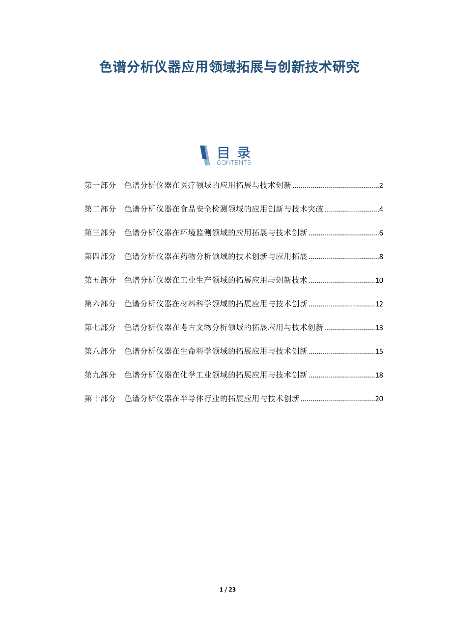 色谱分析仪器应用领域拓展与创新技术研究_第1页