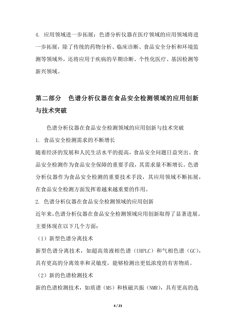 色谱分析仪器应用领域拓展与创新技术研究_第4页