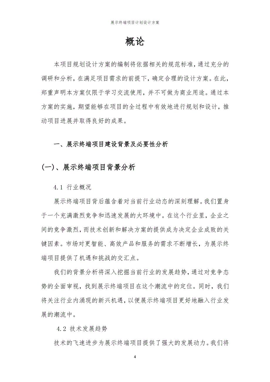 展示终端项目计划设计方案_第4页