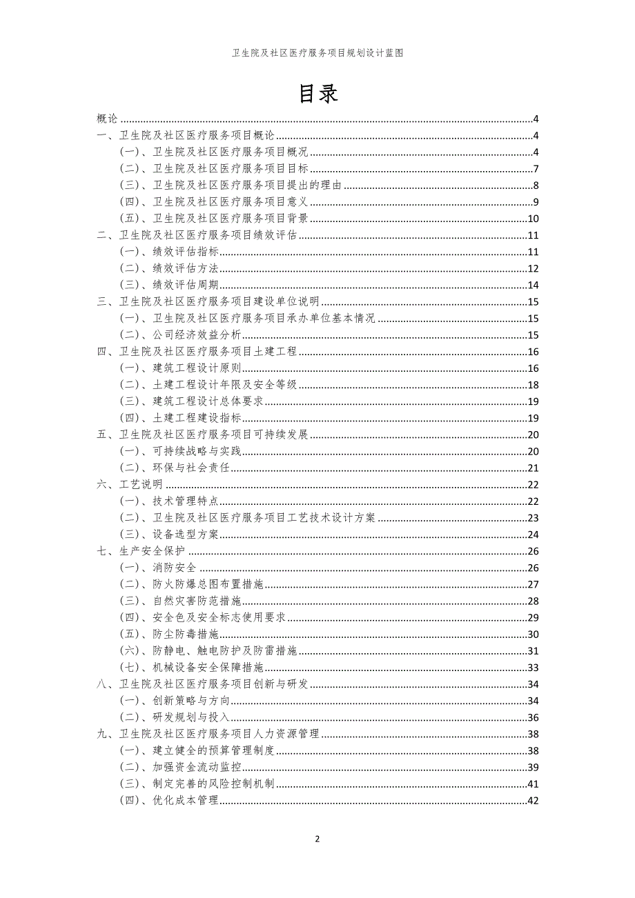 卫生院及社区医疗服务项目规划设计蓝图_第2页