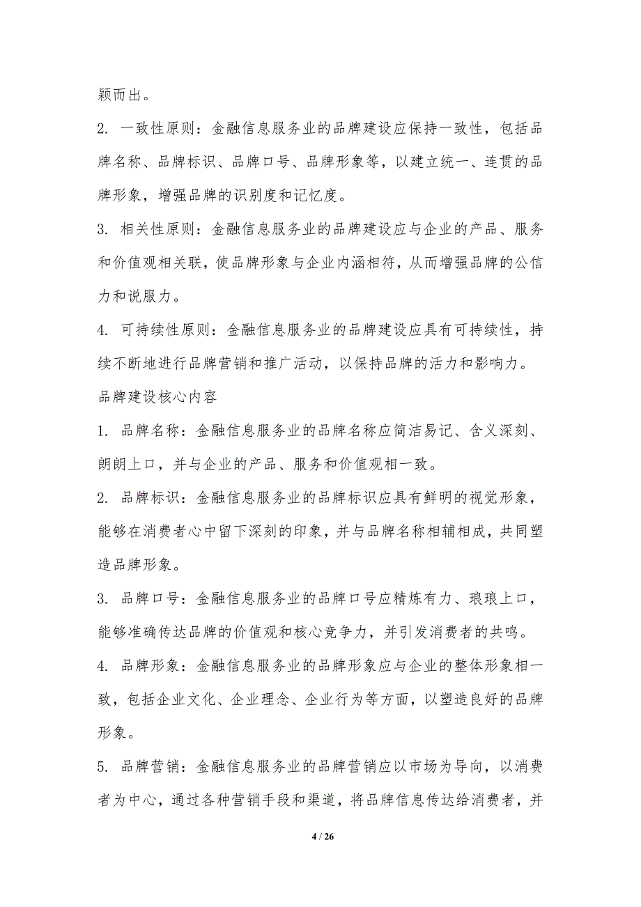 金融信息服务业的品牌建设与营销策略_第4页