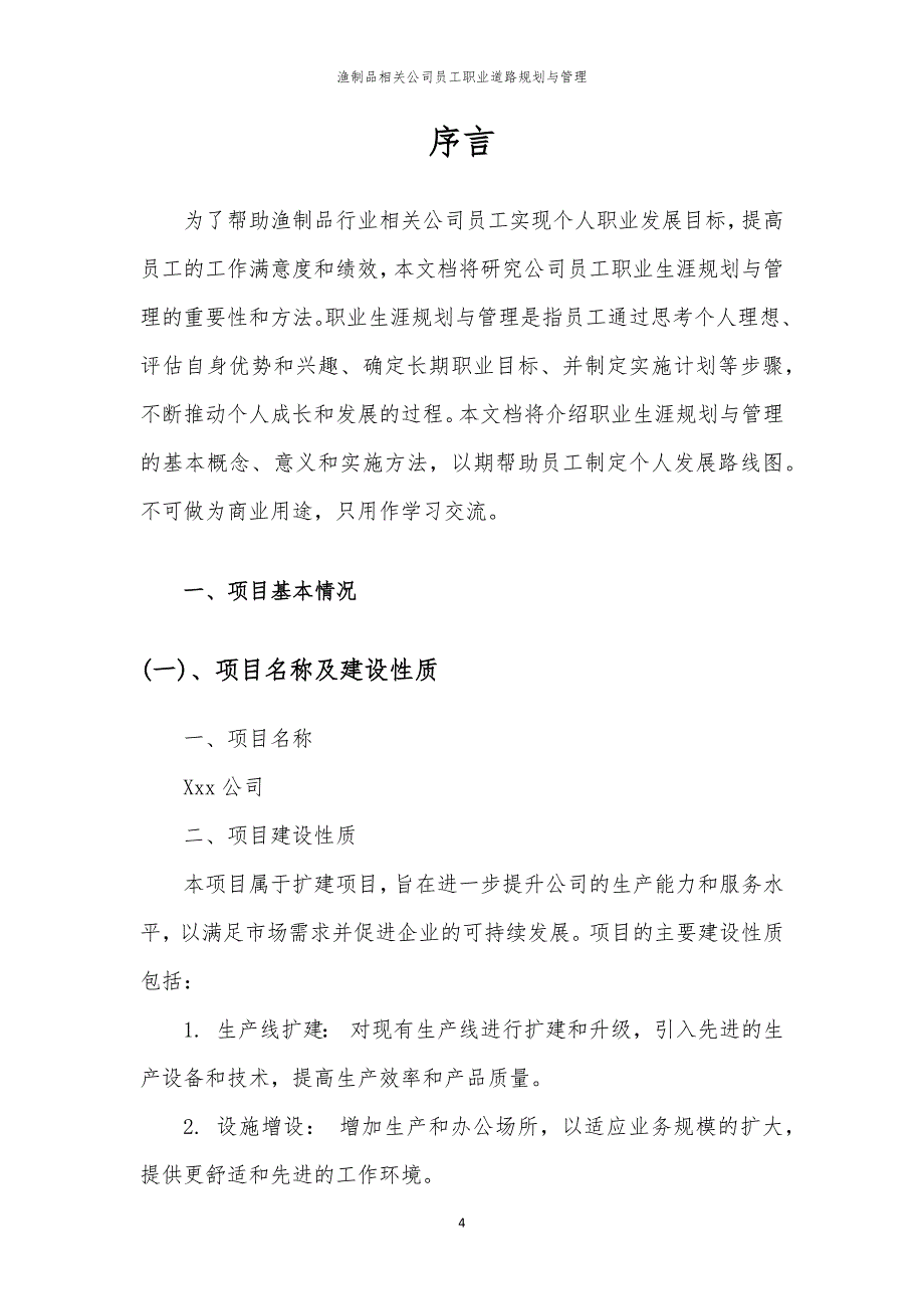 渔制品相关公司员工职业道路规划与管理_第4页