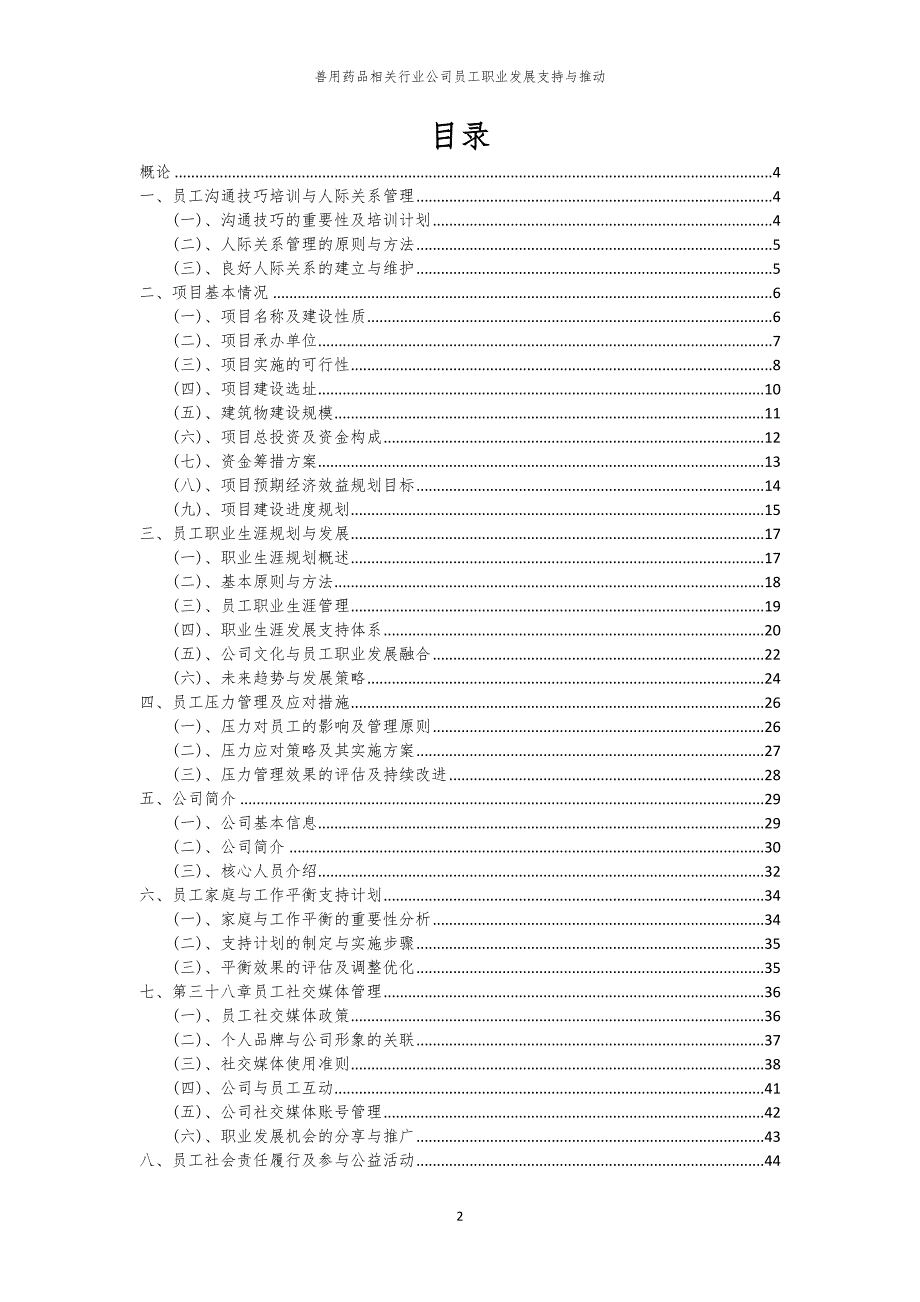 兽用药品相关行业公司员工职业发展支持与推动_第2页