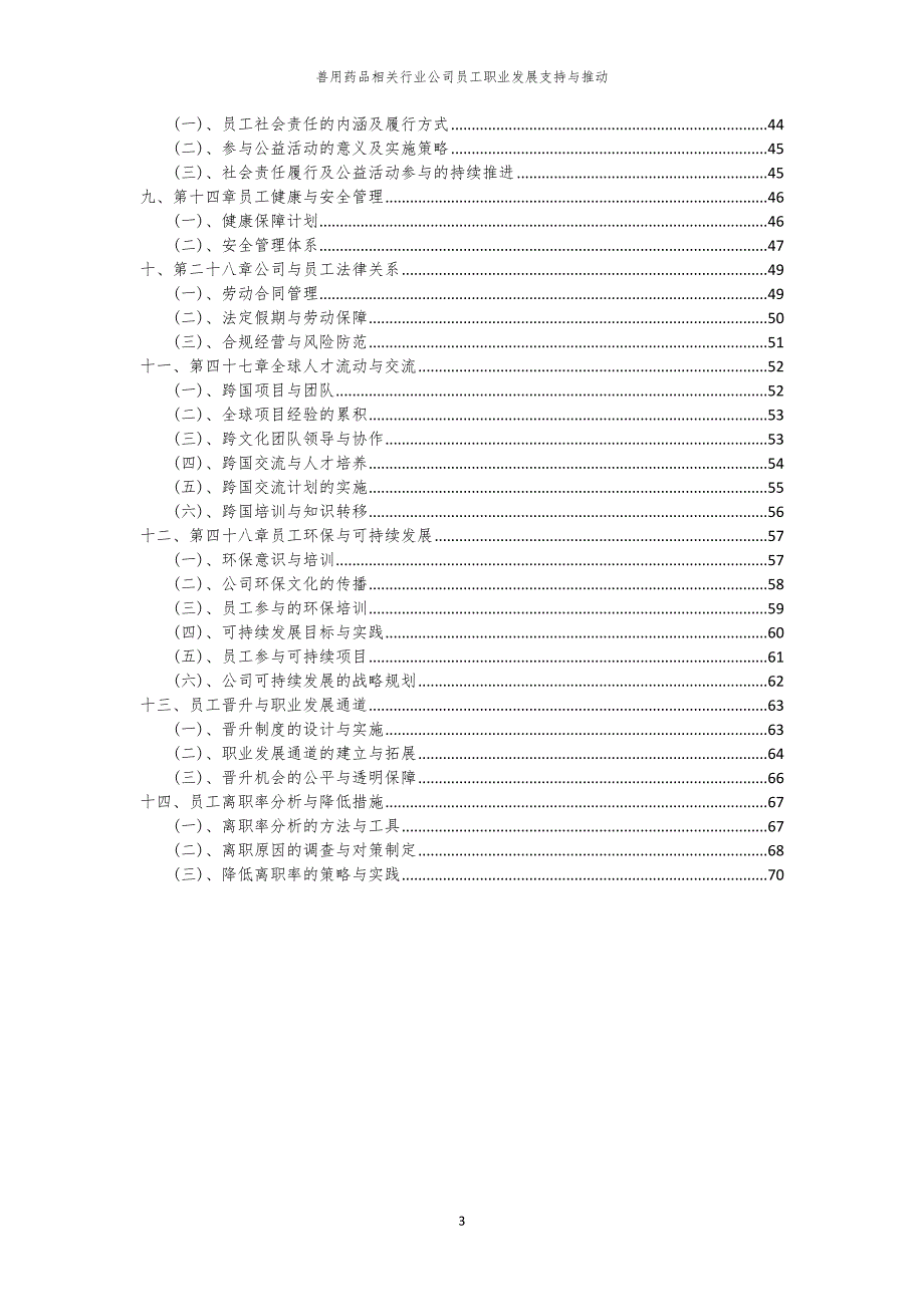兽用药品相关行业公司员工职业发展支持与推动_第3页