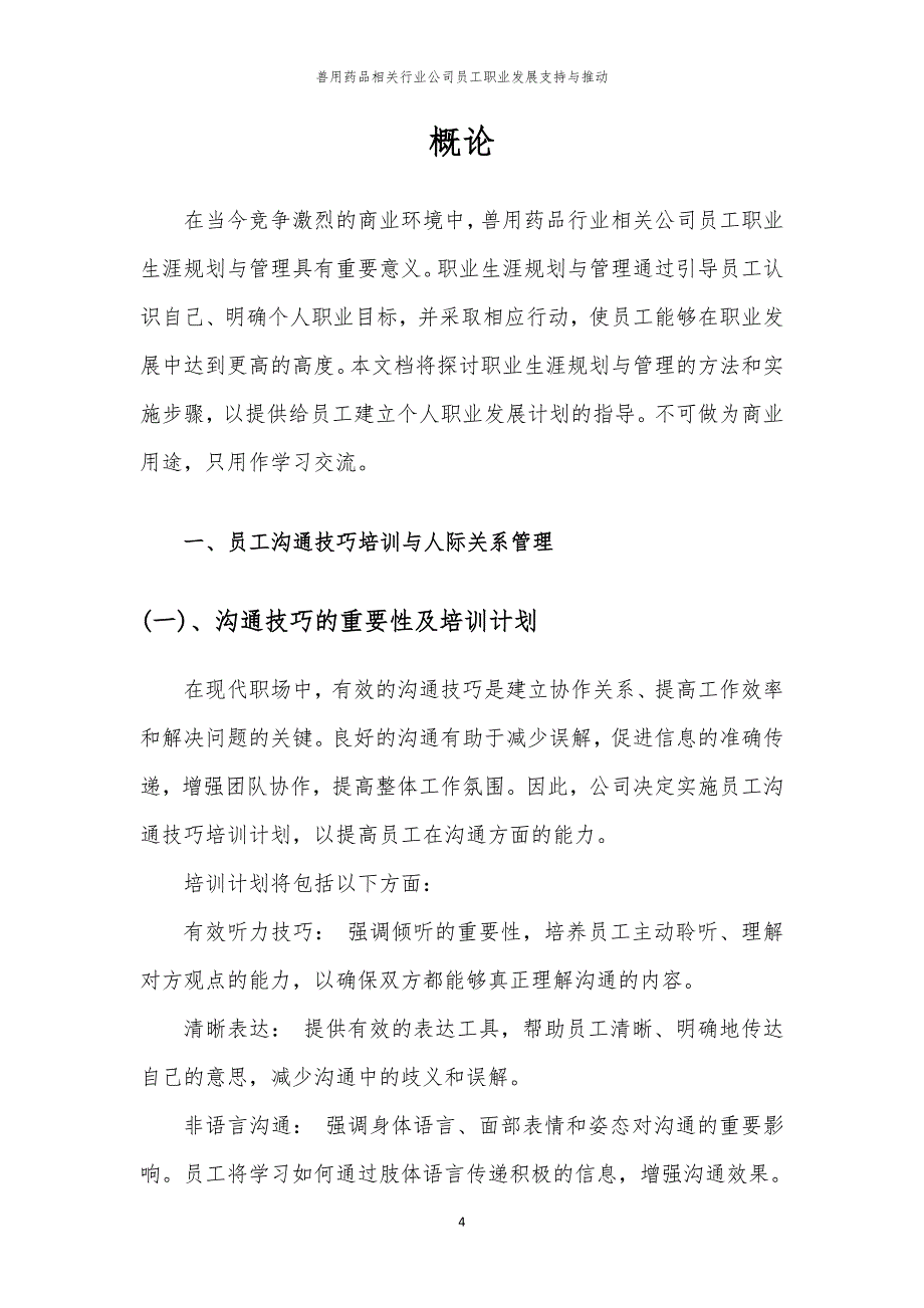 兽用药品相关行业公司员工职业发展支持与推动_第4页