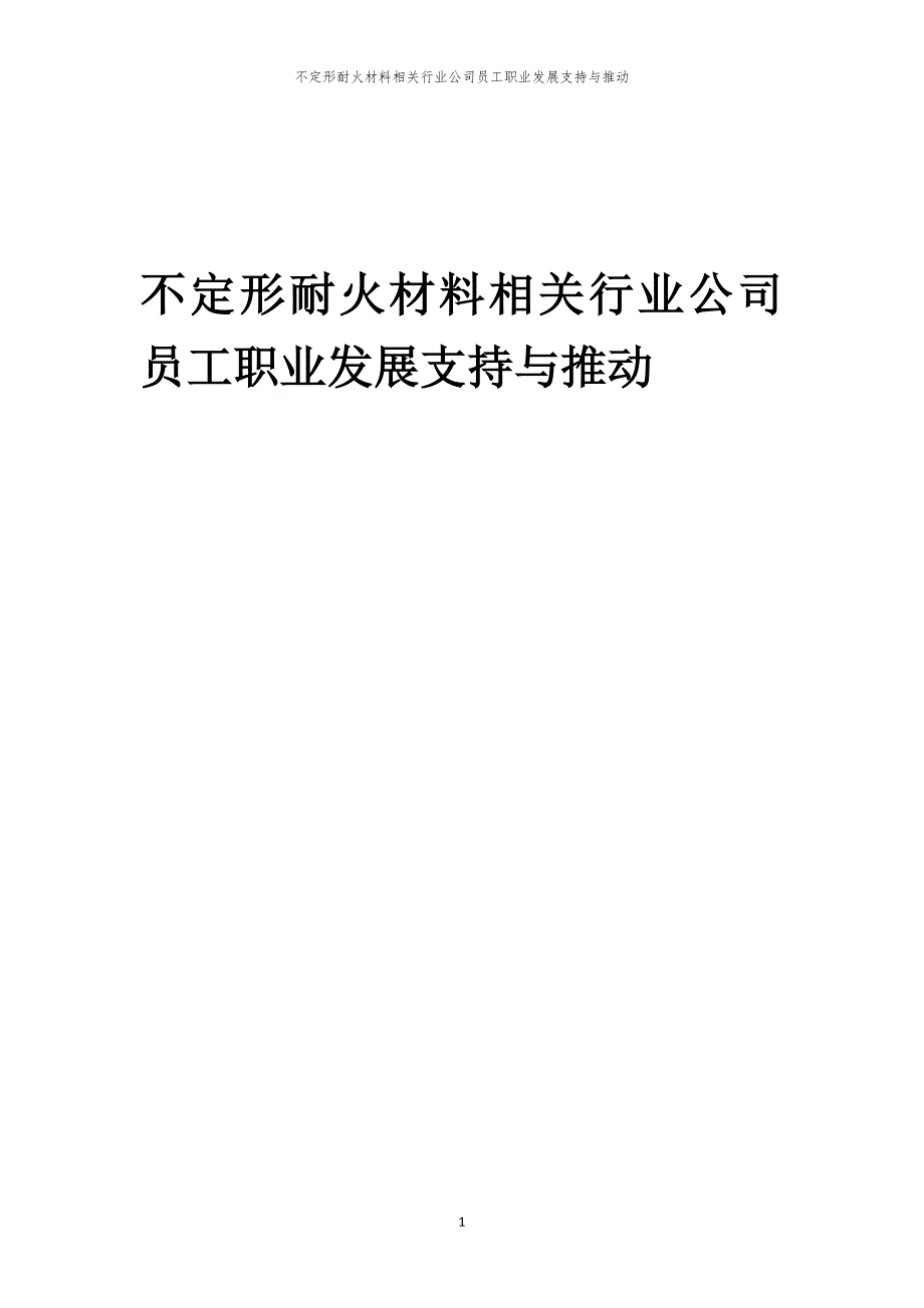 不定形耐火材料相关行业公司员工职业发展支持与推动_第1页