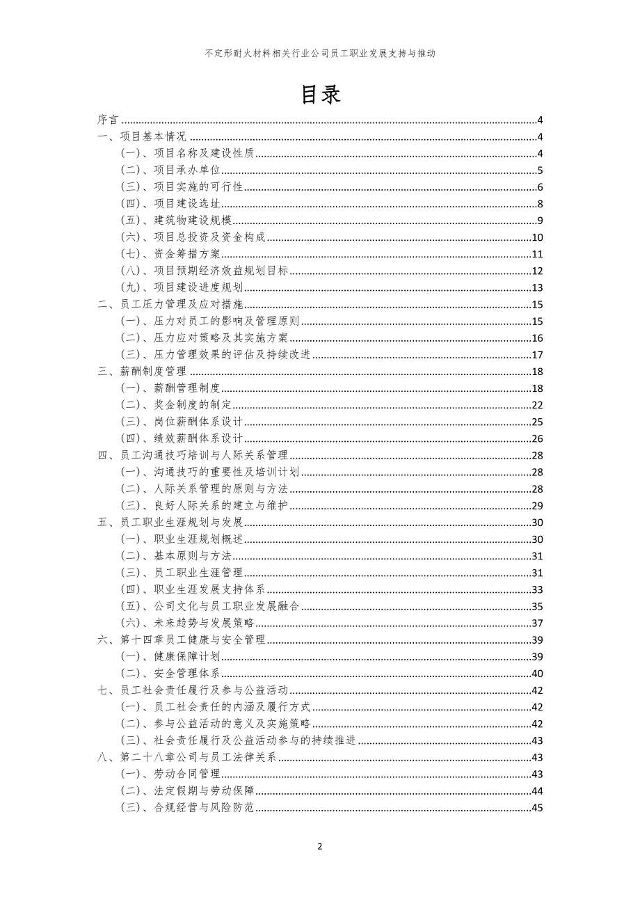 不定形耐火材料相关行业公司员工职业发展支持与推动_第2页