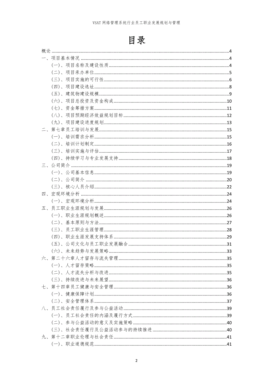 VSAT网络管理系统行业员工职业发展规划与管理_第2页