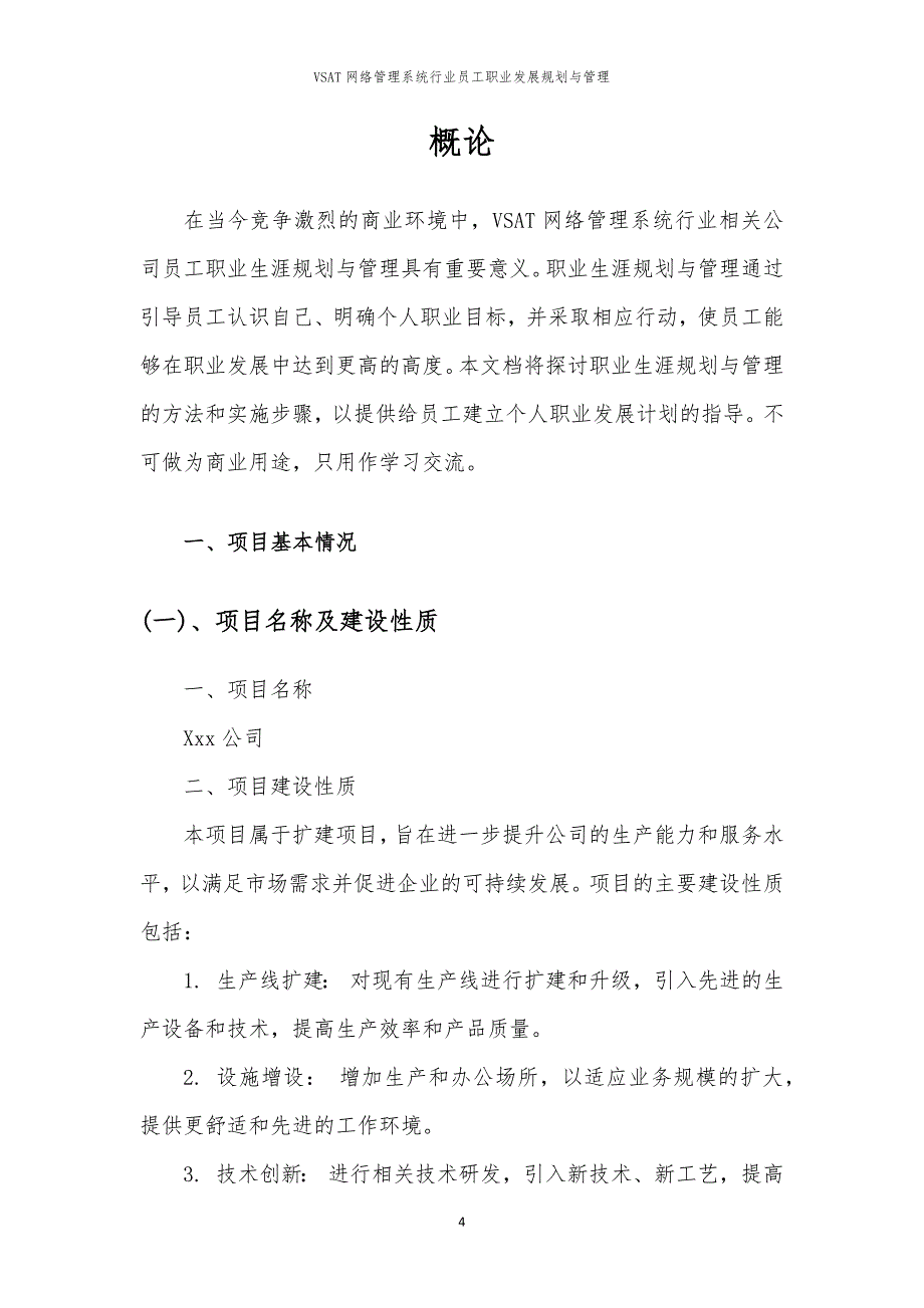 VSAT网络管理系统行业员工职业发展规划与管理_第4页