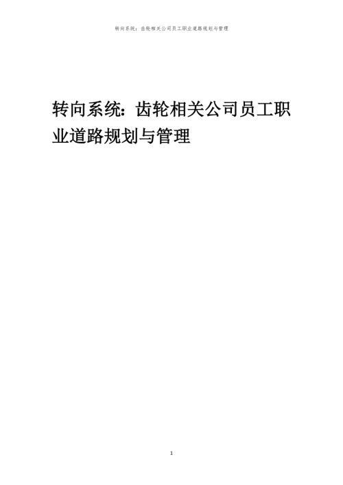 转向系统：齿轮相关公司员工职业道路规划与管理