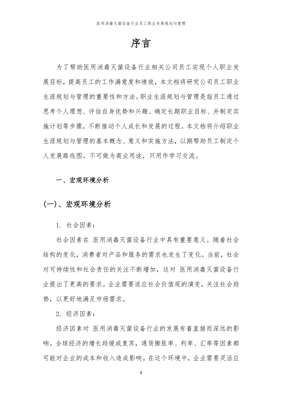 医用消毒灭菌设备行业员工职业发展规划与管理_第4页