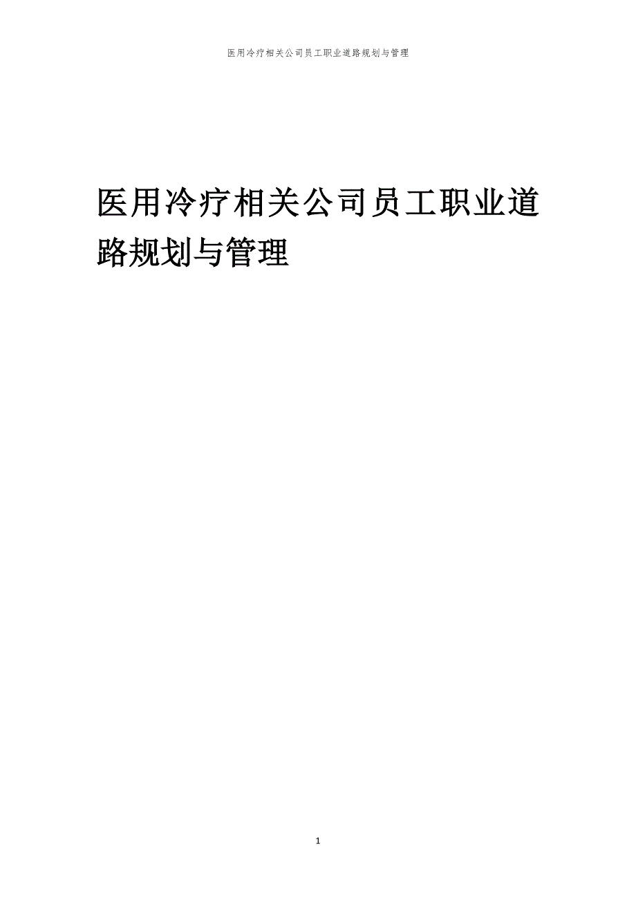 医用冷疗相关公司员工职业道路规划与管理_第1页