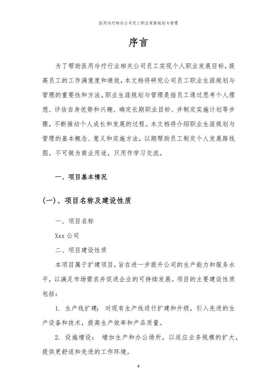 医用冷疗相关公司员工职业道路规划与管理_第4页