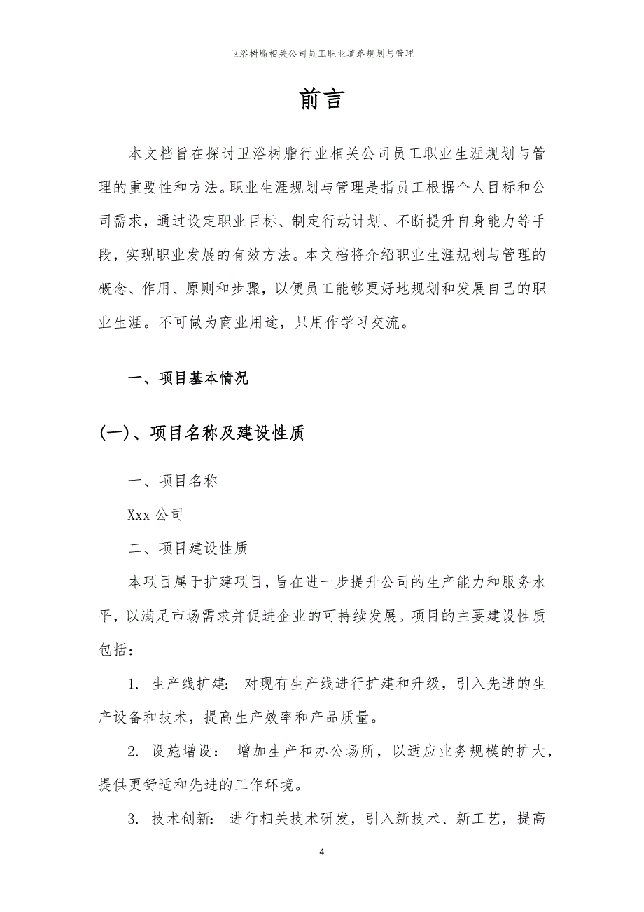 卫浴树脂相关公司员工职业道路规划与管理_第4页