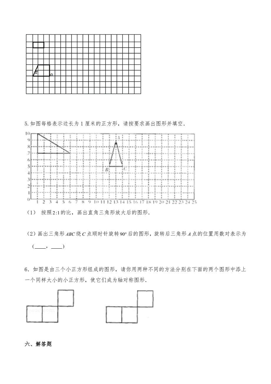 六年级数学下册试题一课一练《图形与几何--图形与变换》-苏教版【含答案】_第5页