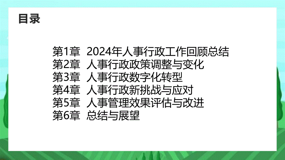 2024年人事行政工作回顾总结_第2页