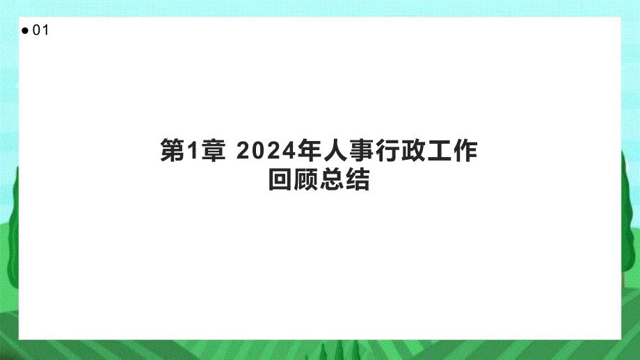 2024年人事行政工作回顾总结_第3页