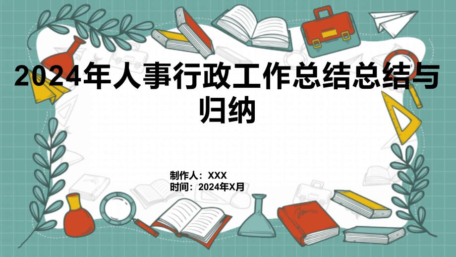 2024年人事行政工作总结总结与归纳_第1页