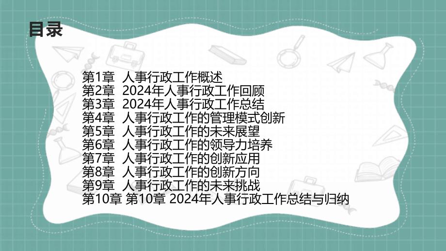 2024年人事行政工作总结总结与归纳_第2页