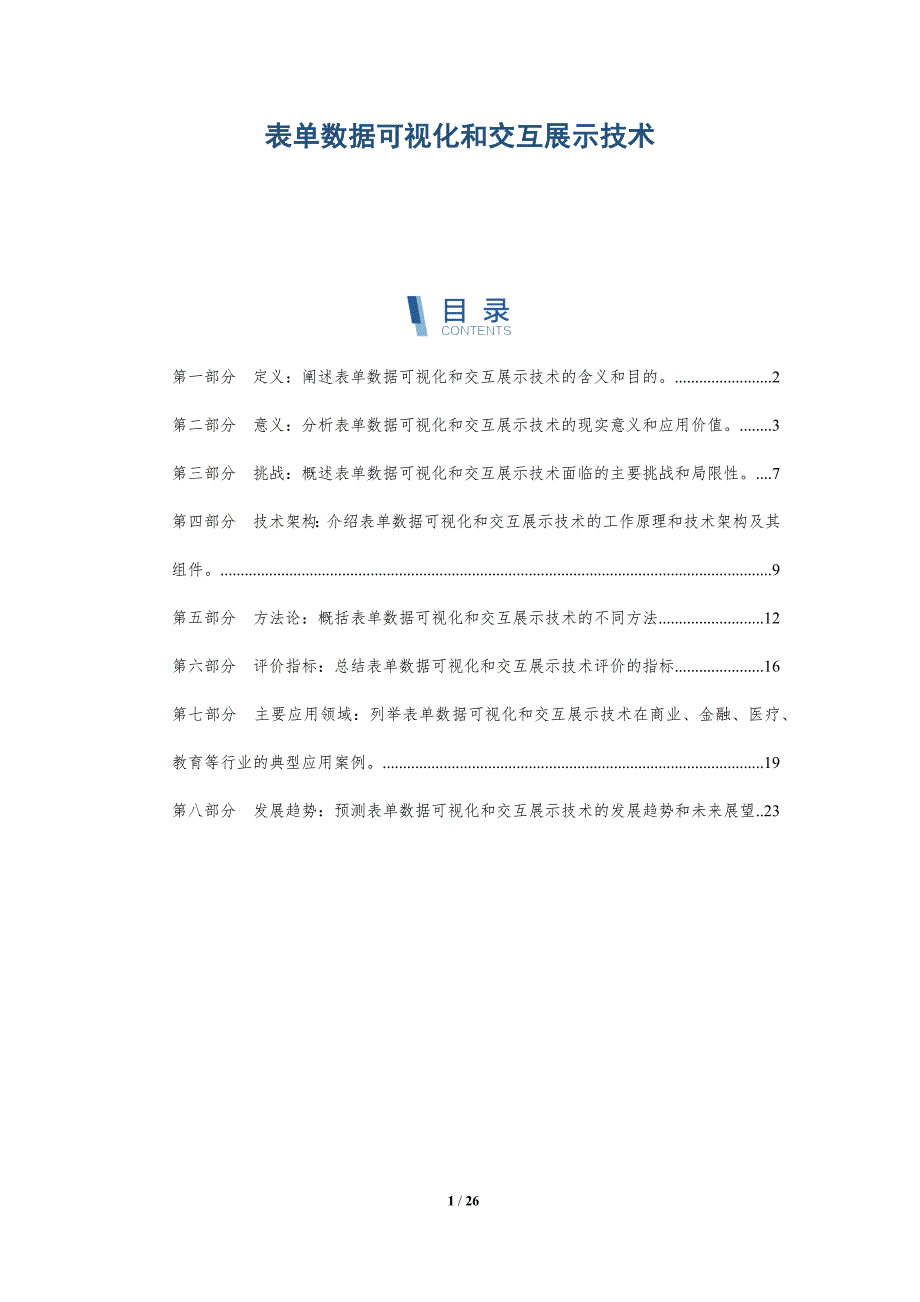 表单数据可视化和交互展示技术_第1页