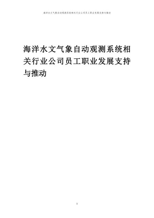 海洋水文气象自动观测系统相关行业公司员工职业发展支持与推动