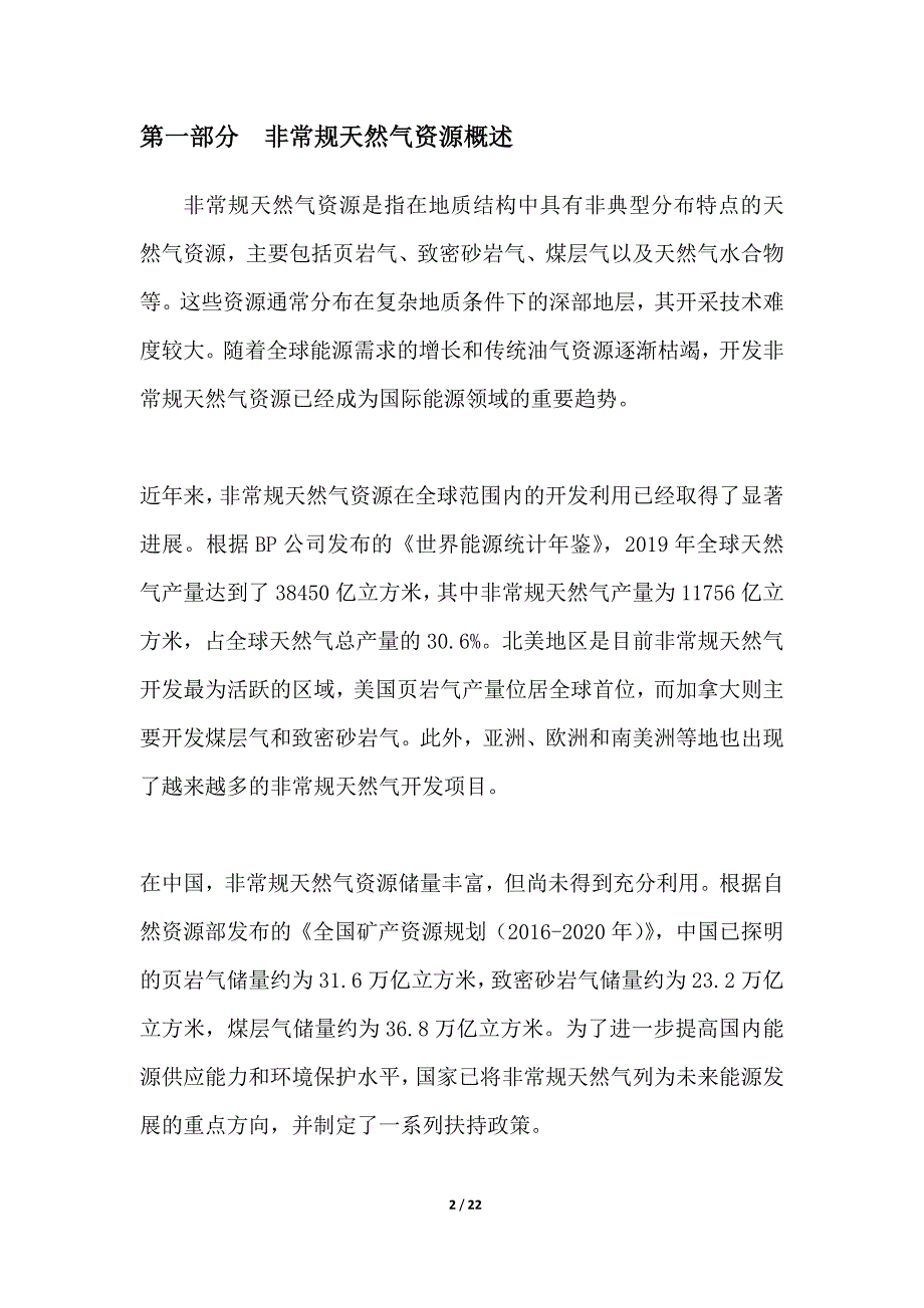 非常规天然气资源提取新技术_第2页