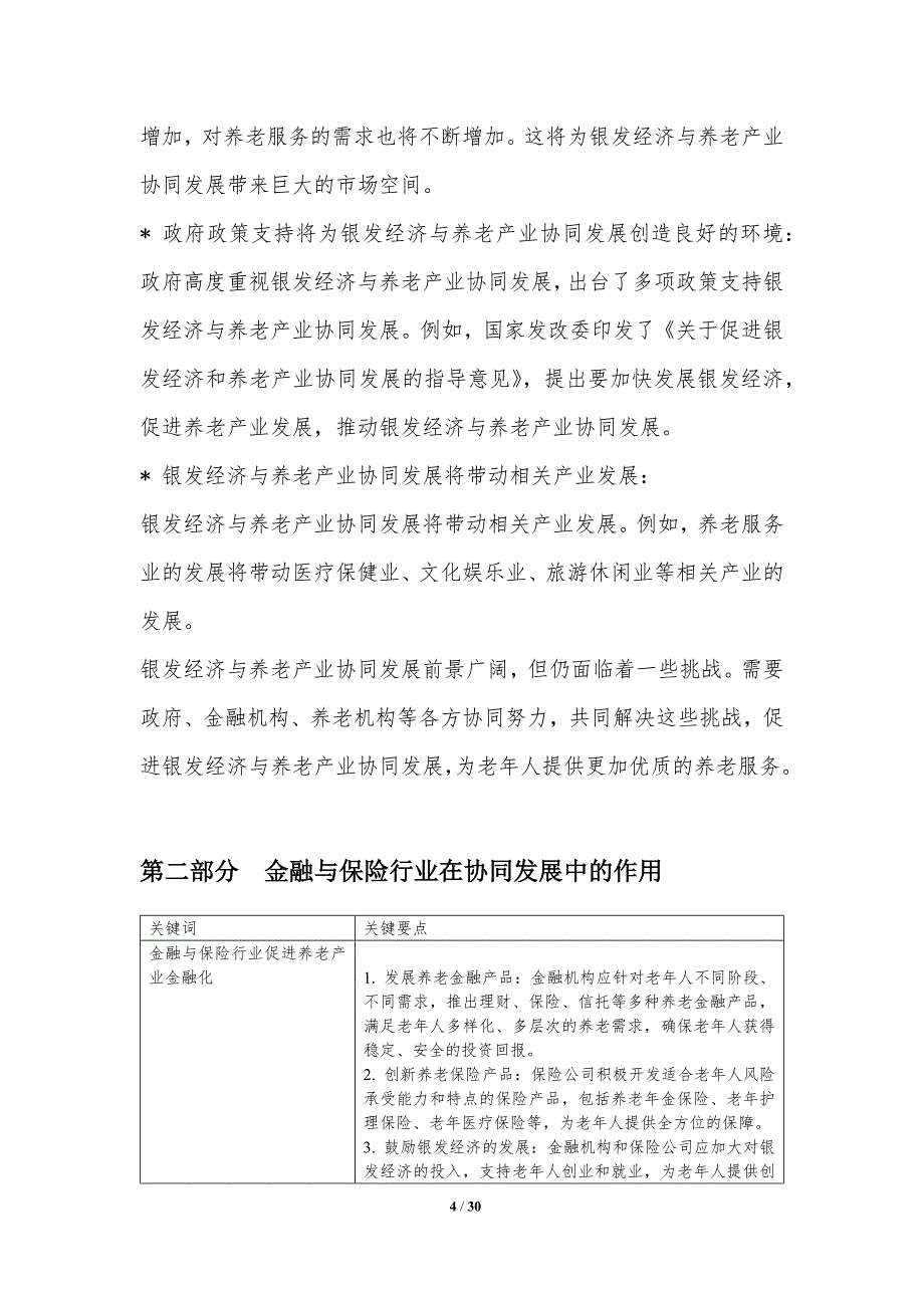 金融与保险行业银发经济与养老产业协同发展_第4页