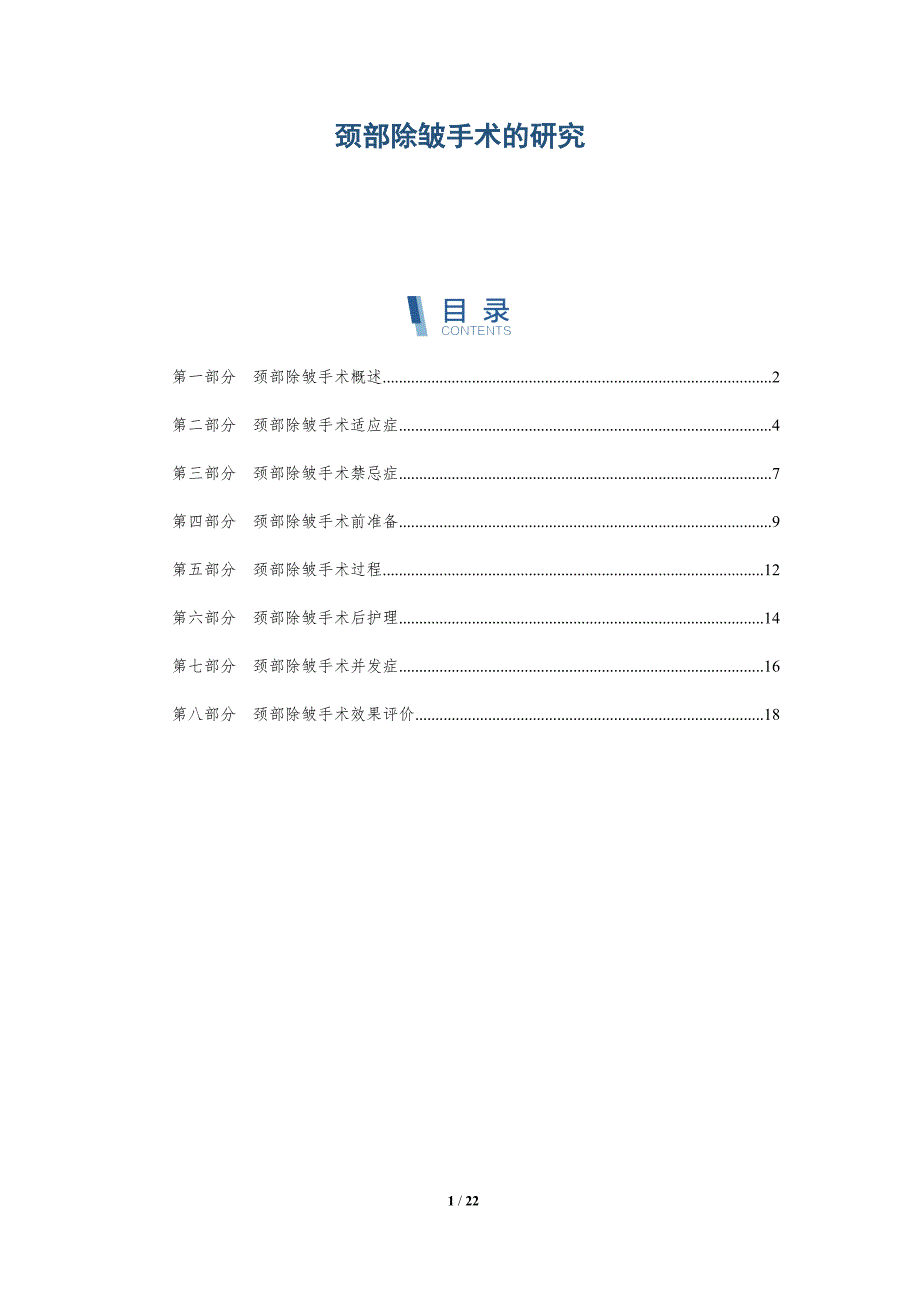 颈部除皱手术的研究_第1页