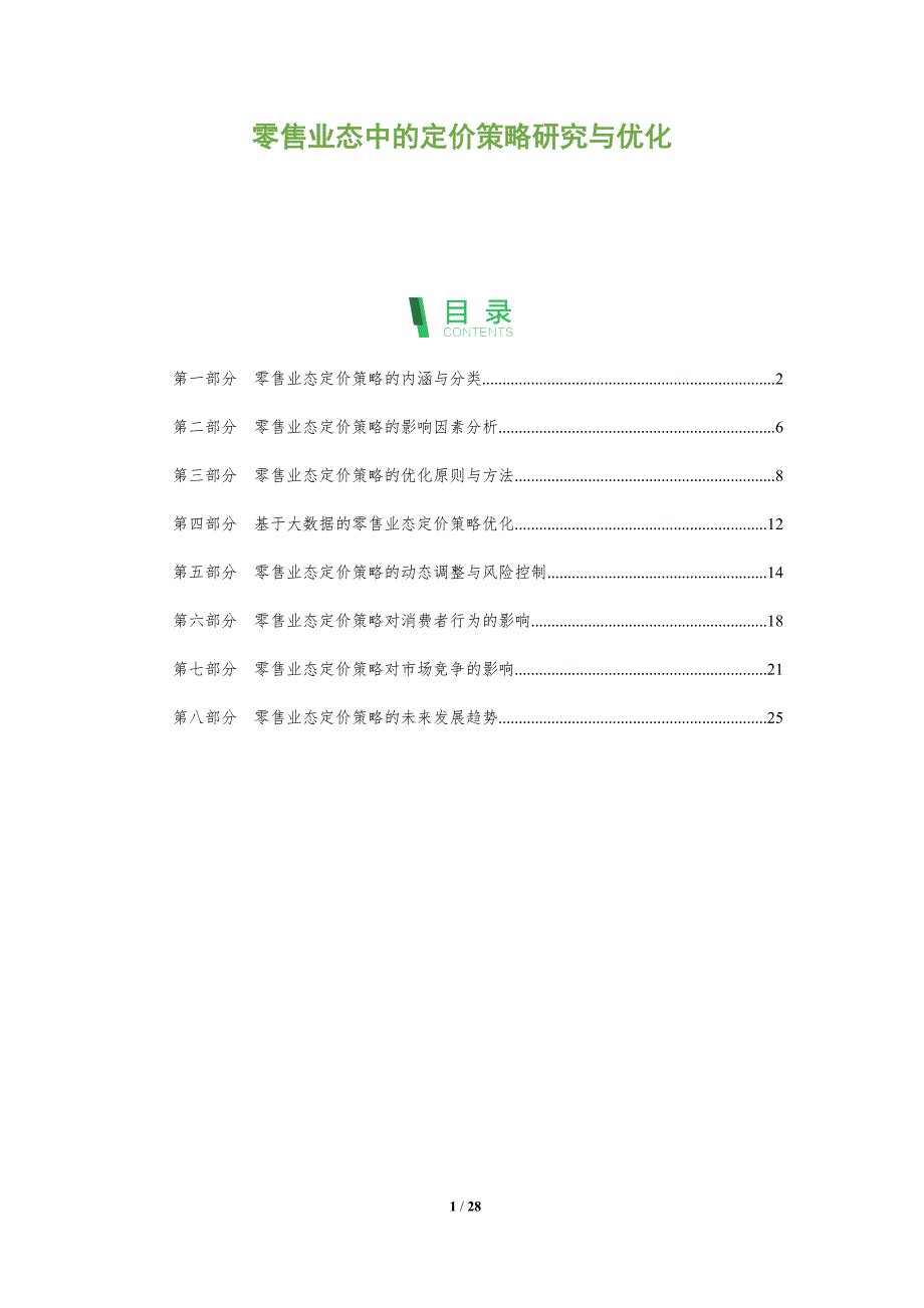 零售业态中的定价策略研究与优化_第1页