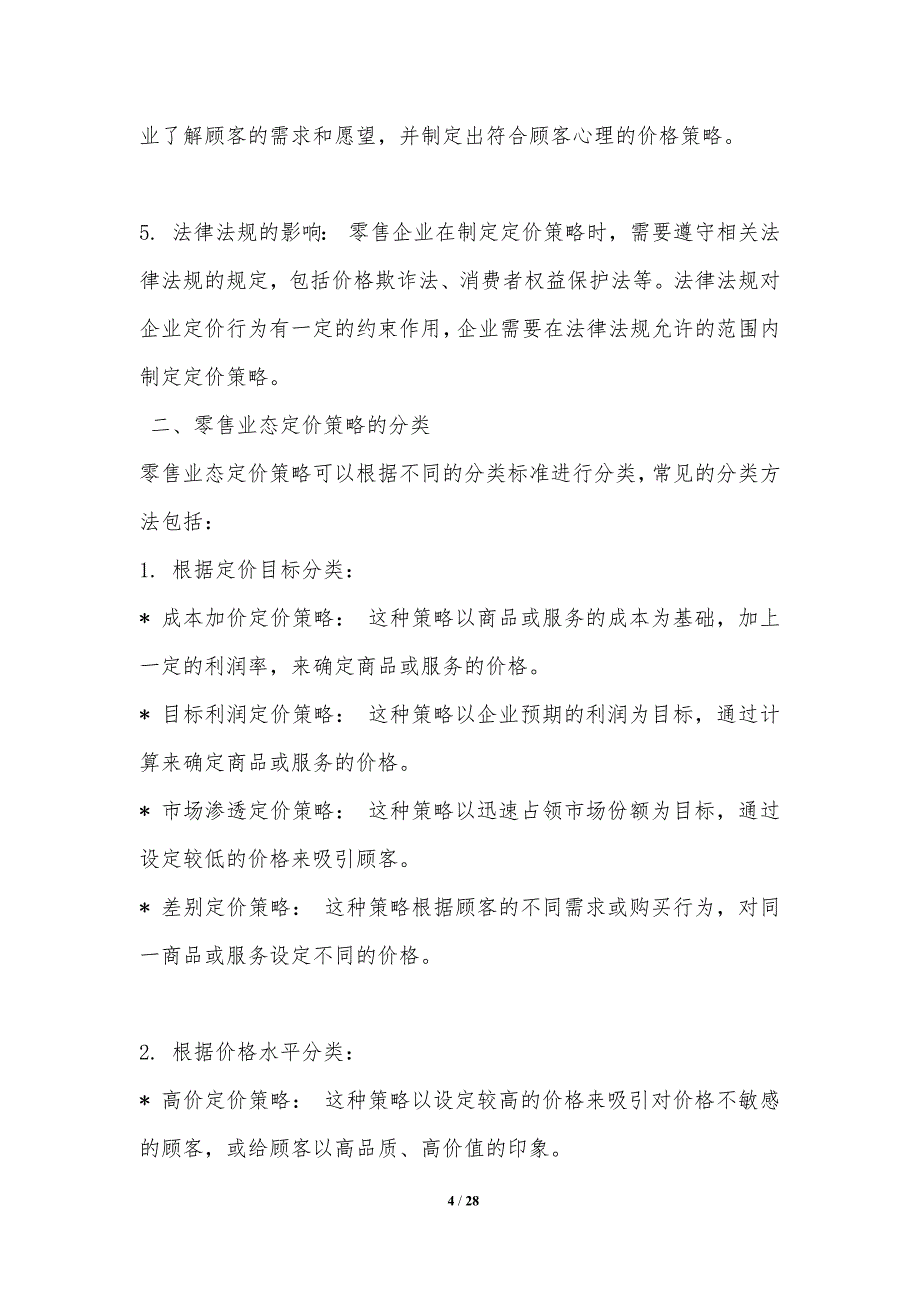 零售业态中的定价策略研究与优化_第4页