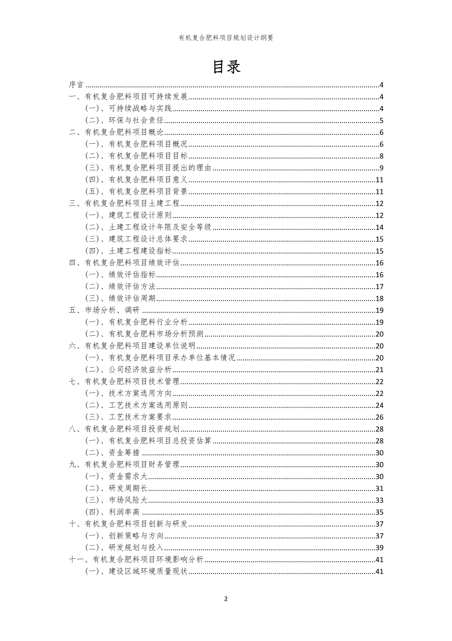 有机复合肥料项目规划设计纲要_第2页