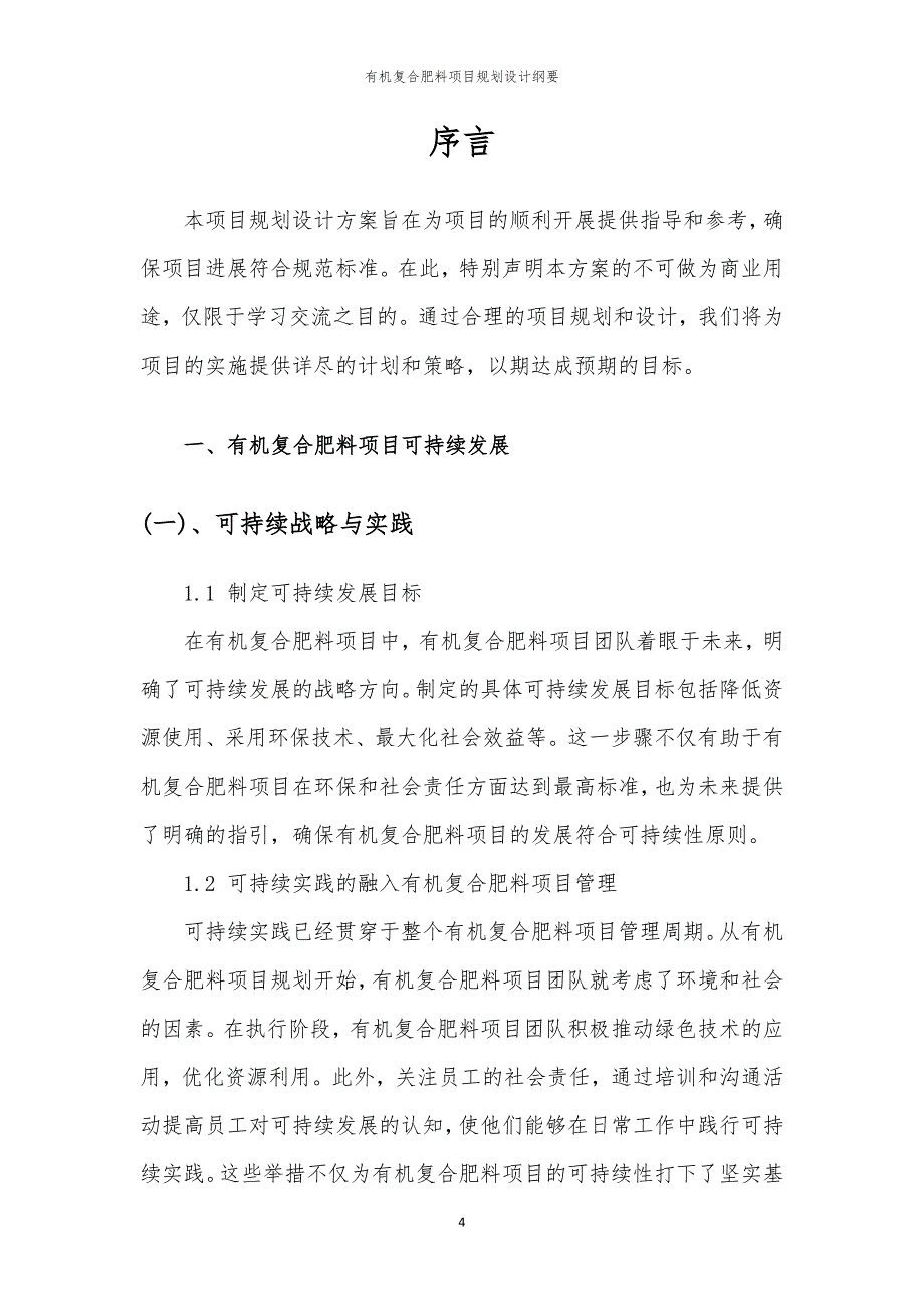 有机复合肥料项目规划设计纲要_第4页