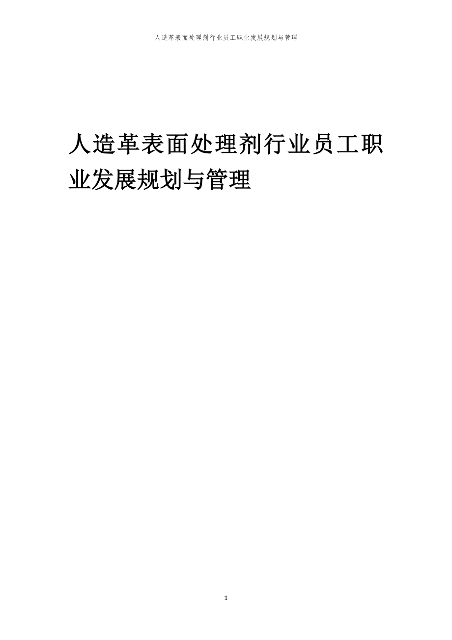 人造革表面处理剂行业员工职业发展规划与管理_第1页