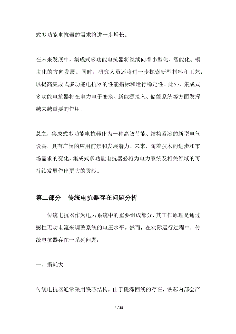 集成式多功能电抗器的研发与应用_第4页