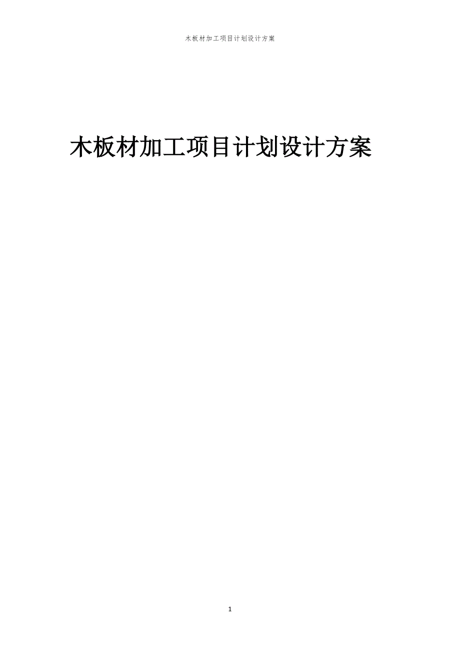 木板材加工项目计划设计方案_第1页