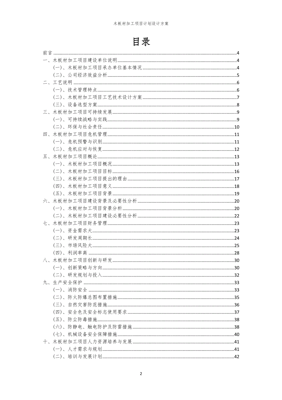 木板材加工项目计划设计方案_第2页