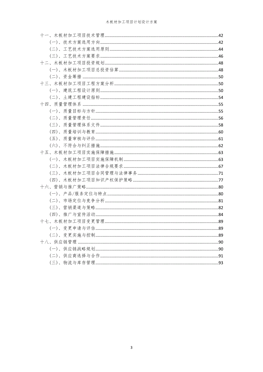 木板材加工项目计划设计方案_第3页