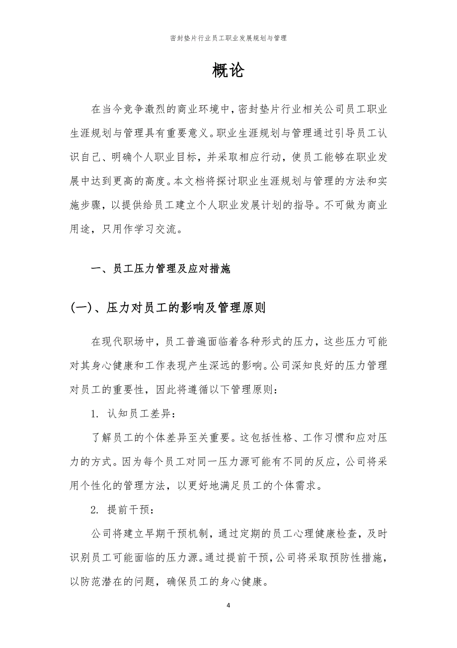 密封垫片行业员工职业发展规划与管理_第4页