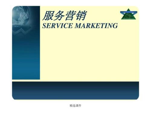 服务市场营销概述_服务营销
