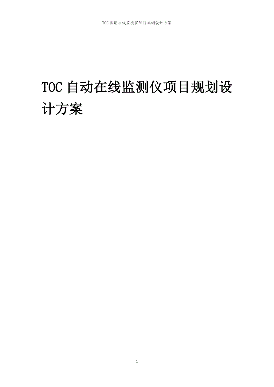 TOC自动在线监测仪项目规划设计方案_第1页