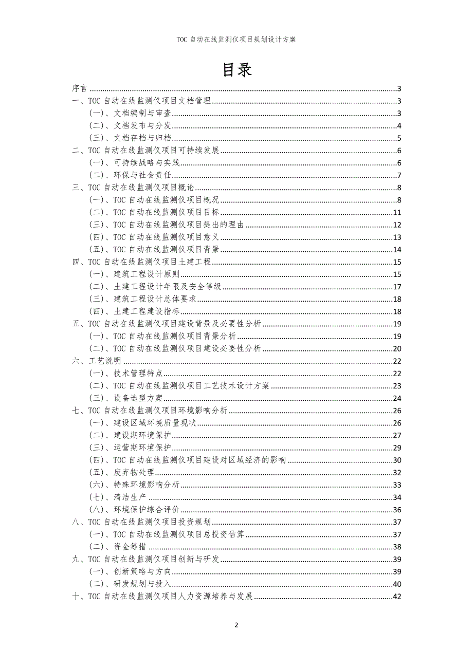 TOC自动在线监测仪项目规划设计方案_第2页